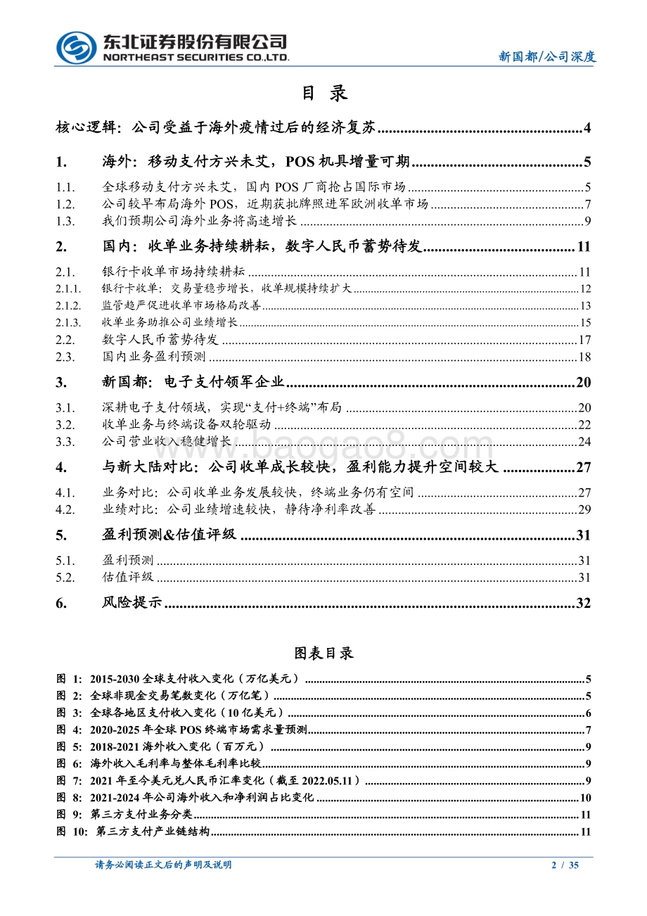深度报告-东北证券-新国都-300130.SZ-新国都_后疫情时代_海外市场迎来新机遇_35页_3mb.pdf_第2页