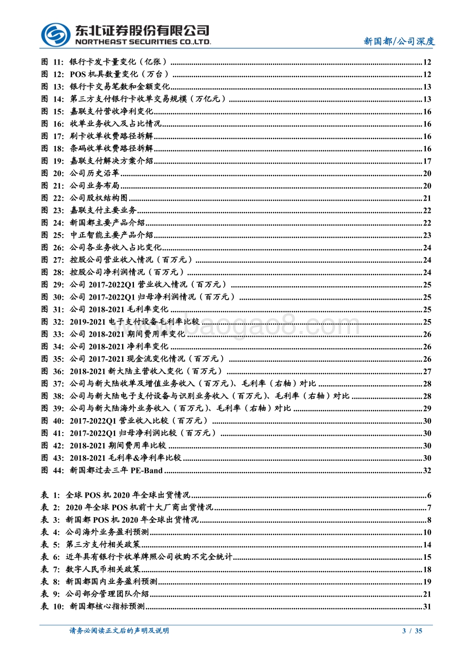 深度报告-东北证券-新国都-300130.SZ-新国都_后疫情时代_海外市场迎来新机遇_35页_3mb.pdf_第3页