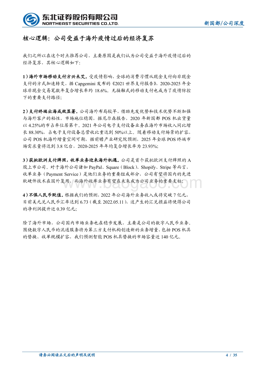 深度报告-东北证券-新国都-300130.SZ-新国都_后疫情时代_海外市场迎来新机遇_35页_3mb.pdf_第4页