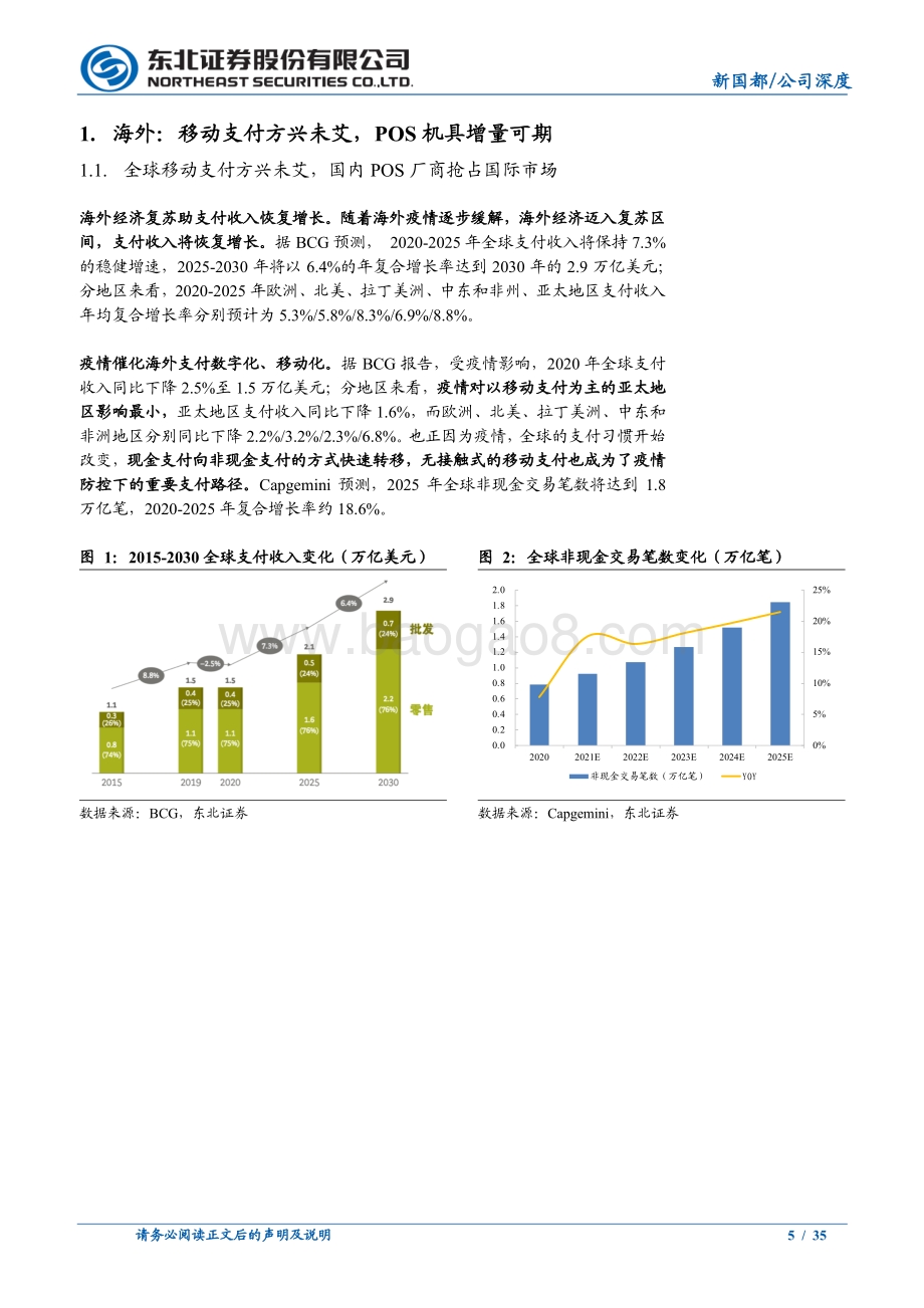 深度报告-东北证券-新国都-300130.SZ-新国都_后疫情时代_海外市场迎来新机遇_35页_3mb.pdf_第5页