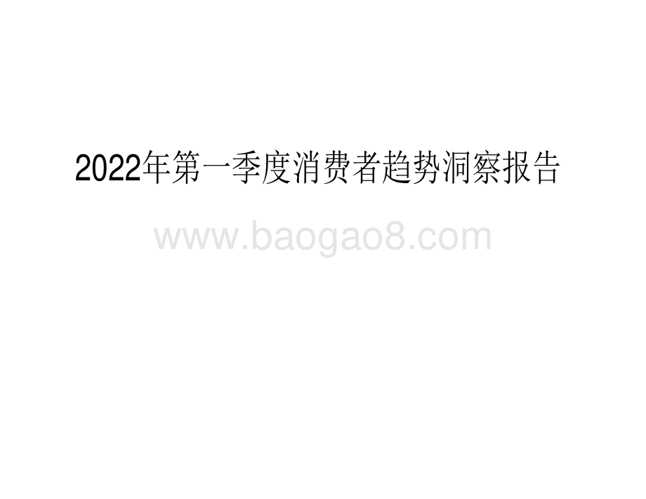 2022年第一季度消费者趋势洞察报告.pdf_第1页