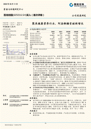 深度报告-国金证券-百龙创园-605016.SH-聚焦健康营养行业_阿洛酮糖贡献新增长_30页_3mb.pdf