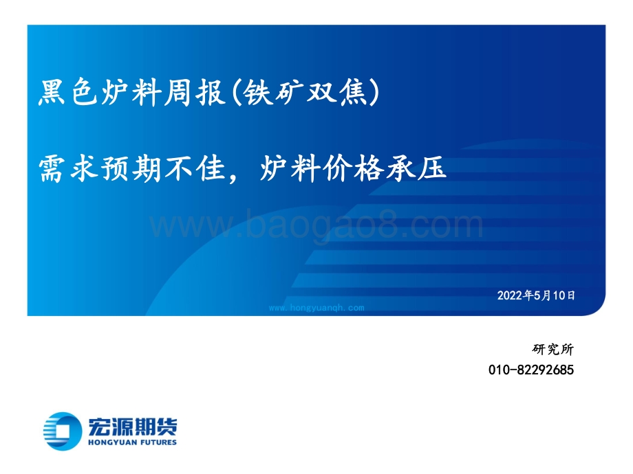 宏源期货-黑色炉料周报（铁矿双焦）_需求预期不佳_炉料价格承压_31页_1mb.pdf_第1页