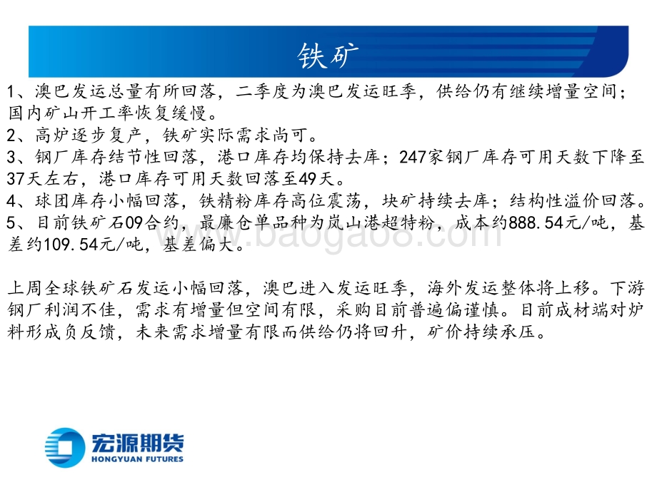 宏源期货-黑色炉料周报（铁矿双焦）_需求预期不佳_炉料价格承压_31页_1mb.pdf_第2页