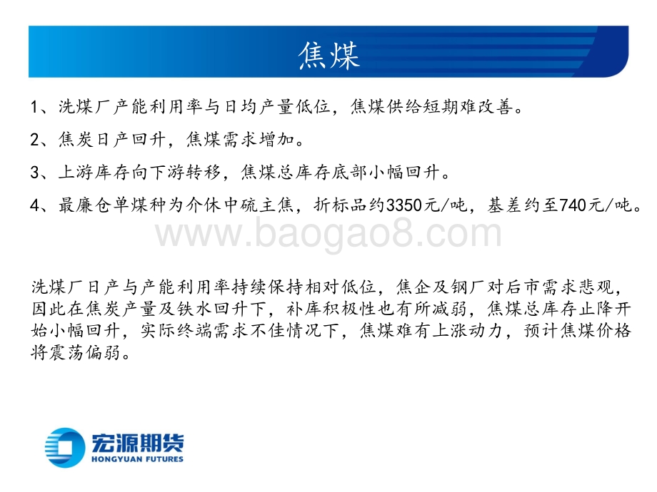 宏源期货-黑色炉料周报（铁矿双焦）_需求预期不佳_炉料价格承压_31页_1mb.pdf_第4页