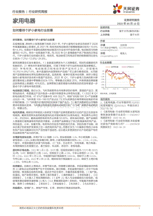 天风证券-家用电器行业研究周报_如何看待个护小家电行业前景_19页_2mb.pdf