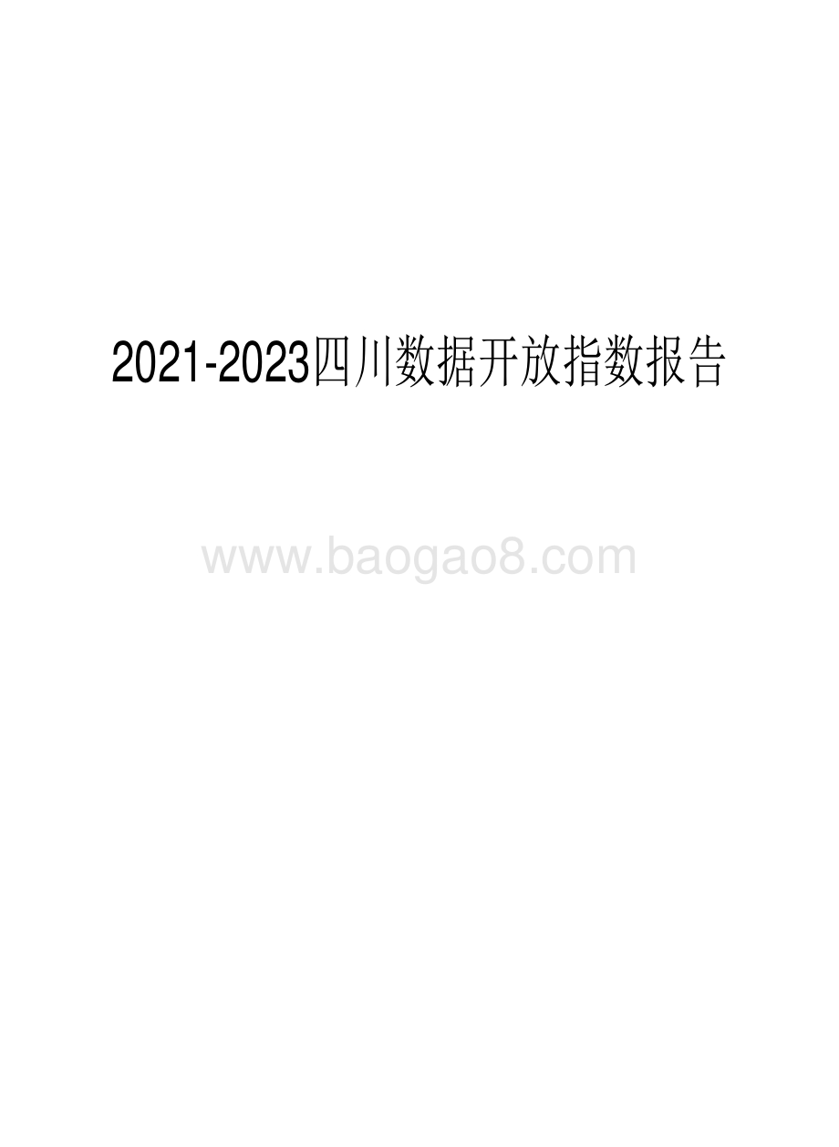 2021-2023四川数据开放指数报告.pdf_第1页