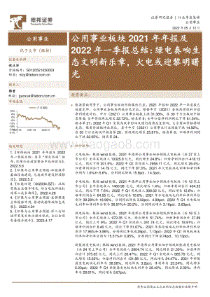 德邦证券-公用事业板块2021年年报及2022年一季报总结_绿电奏响生态文明新乐章_火电或迎黎明曙光_26页_3mb.pdf