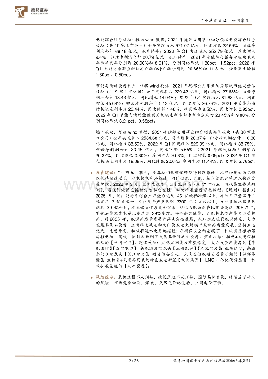 德邦证券-公用事业板块2021年年报及2022年一季报总结_绿电奏响生态文明新乐章_火电或迎黎明曙光_26页_3mb.pdf_第2页