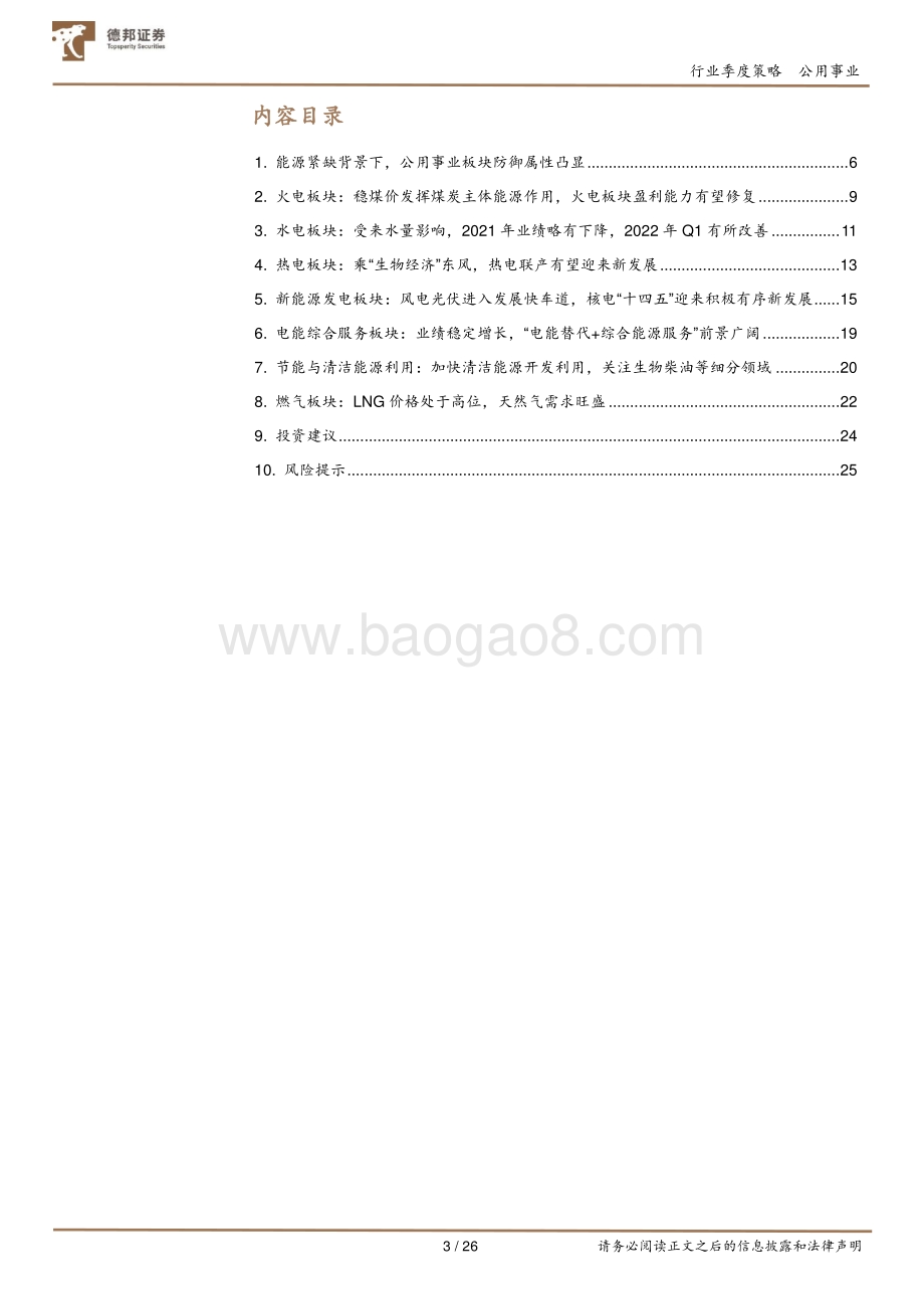 德邦证券-公用事业板块2021年年报及2022年一季报总结_绿电奏响生态文明新乐章_火电或迎黎明曙光_26页_3mb.pdf_第3页