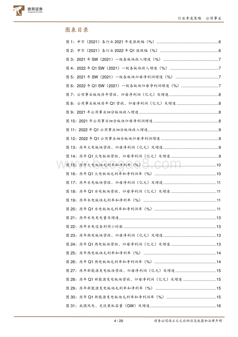 德邦证券-公用事业板块2021年年报及2022年一季报总结_绿电奏响生态文明新乐章_火电或迎黎明曙光_26页_3mb.pdf_第4页