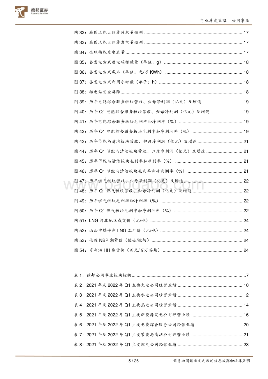 德邦证券-公用事业板块2021年年报及2022年一季报总结_绿电奏响生态文明新乐章_火电或迎黎明曙光_26页_3mb.pdf_第5页