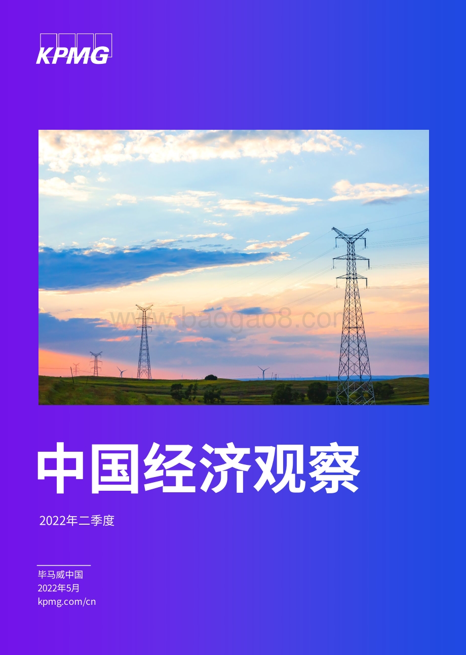 毕马威-2022年二季度中国经济观察_62页_4mb.pdf_第1页