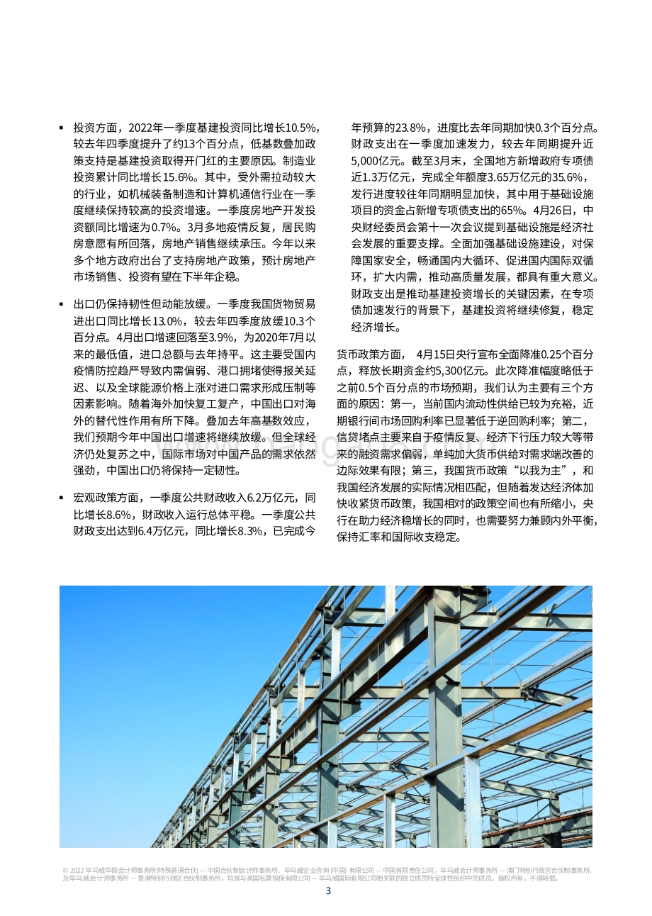 毕马威-2022年二季度中国经济观察_62页_4mb.pdf_第4页