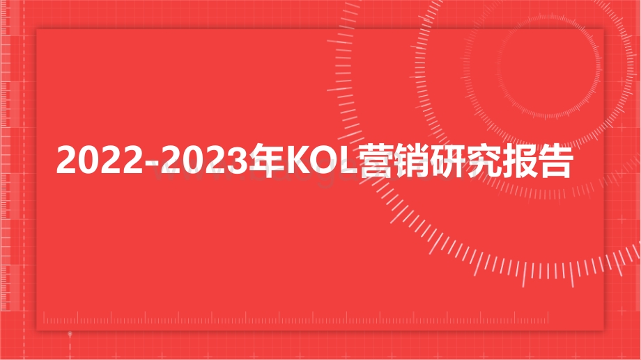 2022-2023年KOL营销研究报告.pdf_第1页