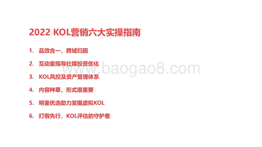 2022-2023年KOL营销研究报告.pdf_第3页