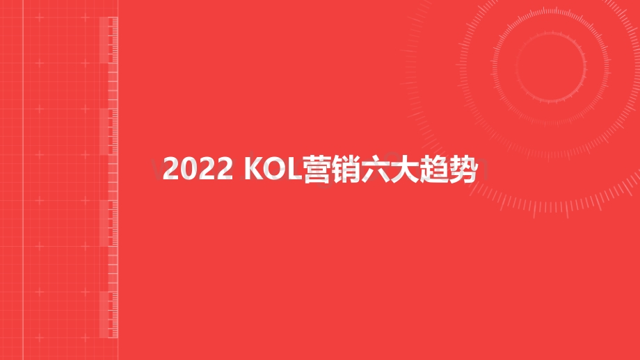 2022-2023年KOL营销研究报告.pdf_第4页
