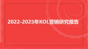 2022-2023年KOL营销研究报告.pdf