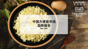 TMIC：中国方便面市场趋势报告_17页_3mb.pdf