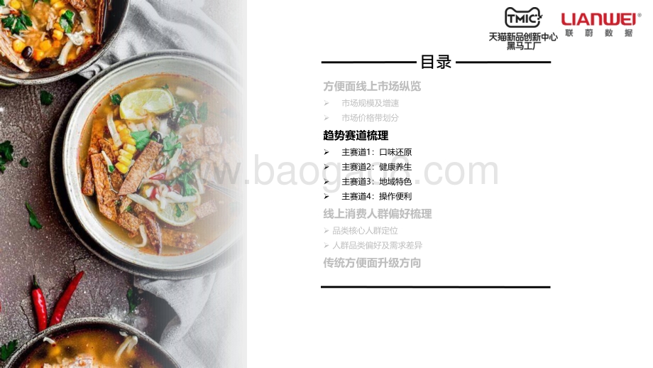 TMIC：中国方便面市场趋势报告_17页_3mb.pdf_第5页