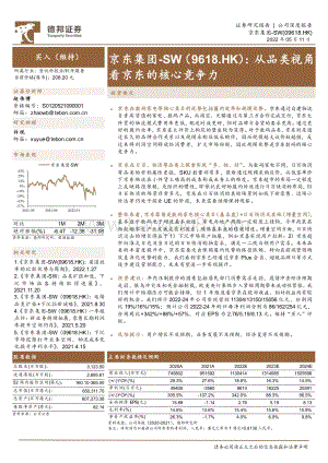 德邦证券-京东集团-SW-09618.HK-从品类视角看京东的核心竞争力_33页_2mb.pdf