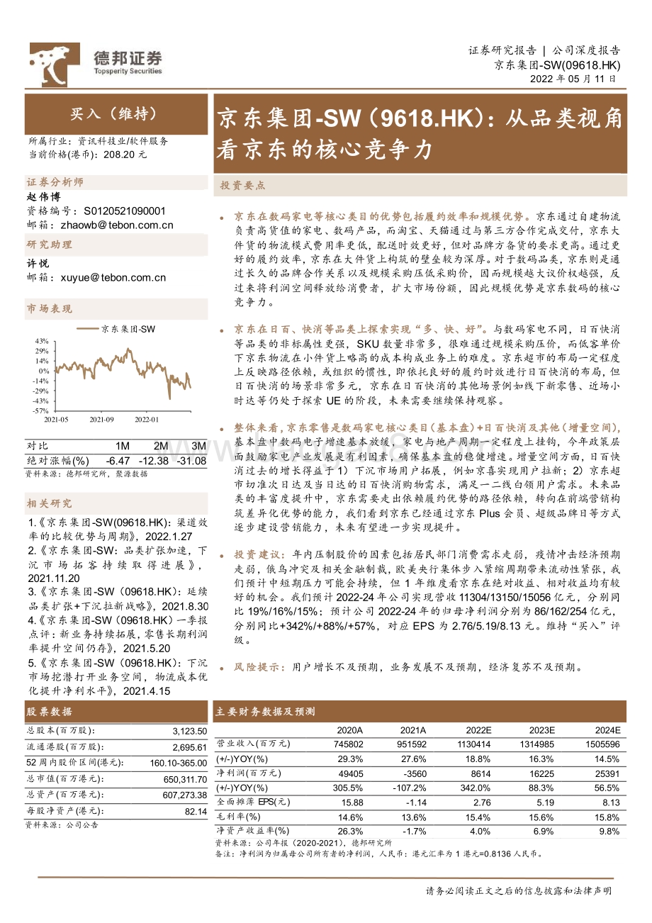 德邦证券-京东集团-SW-09618.HK-从品类视角看京东的核心竞争力_33页_2mb.pdf_第1页