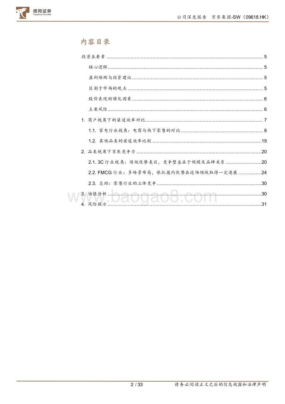 德邦证券-京东集团-SW-09618.HK-从品类视角看京东的核心竞争力_33页_2mb.pdf_第2页