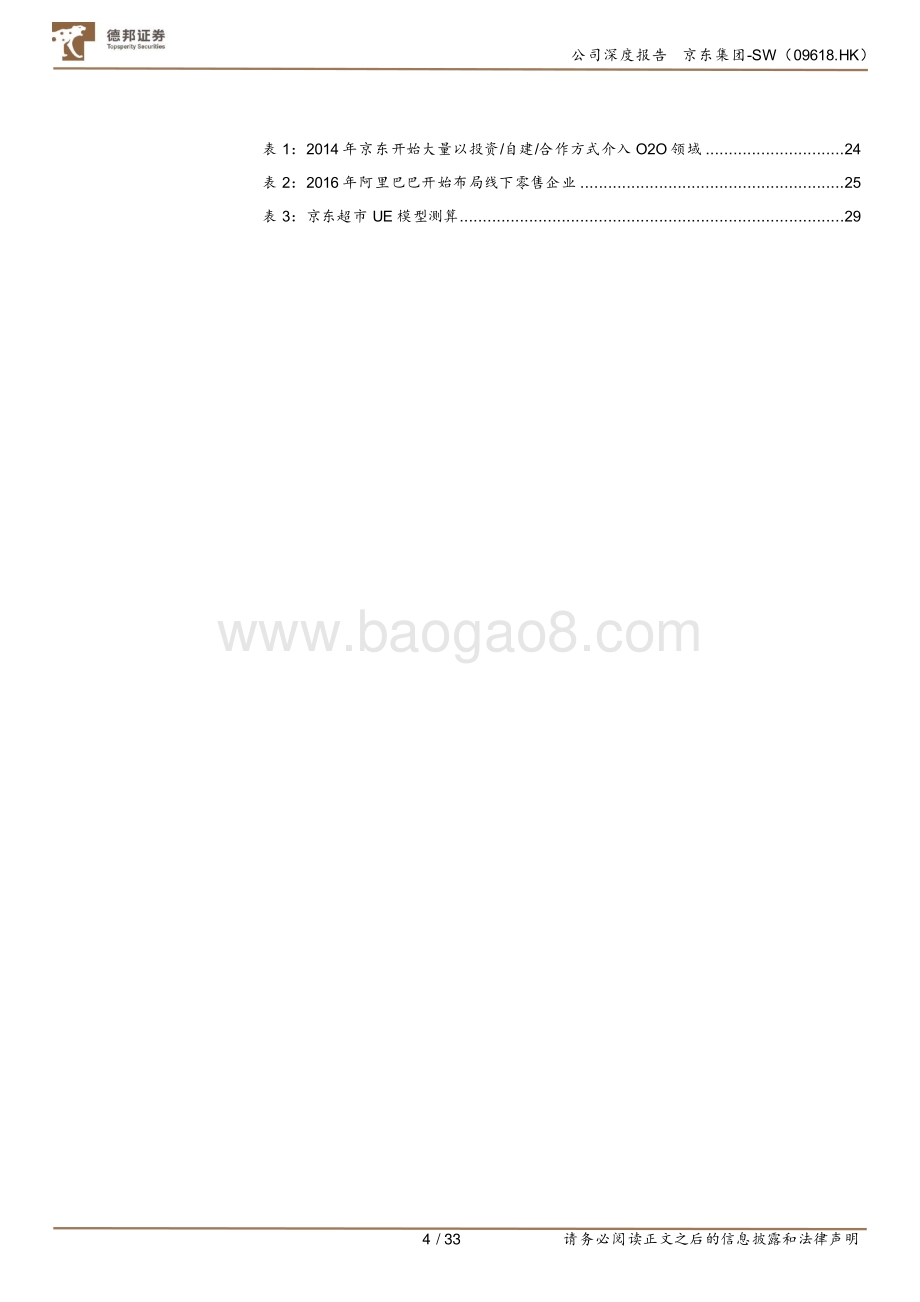 德邦证券-京东集团-SW-09618.HK-从品类视角看京东的核心竞争力_33页_2mb.pdf_第4页