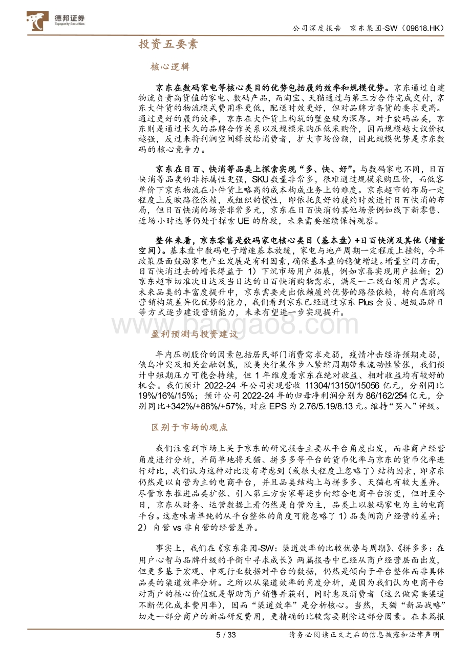 德邦证券-京东集团-SW-09618.HK-从品类视角看京东的核心竞争力_33页_2mb.pdf_第5页