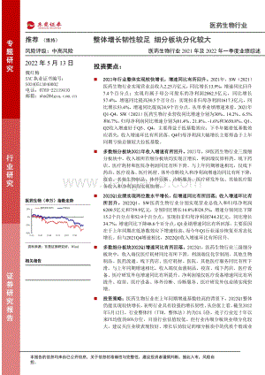 东莞证券-医药生物行业2021年及2022年一季度业绩综述_整体增长韧性较足_细分板块分化较大_25页_3mb.pdf