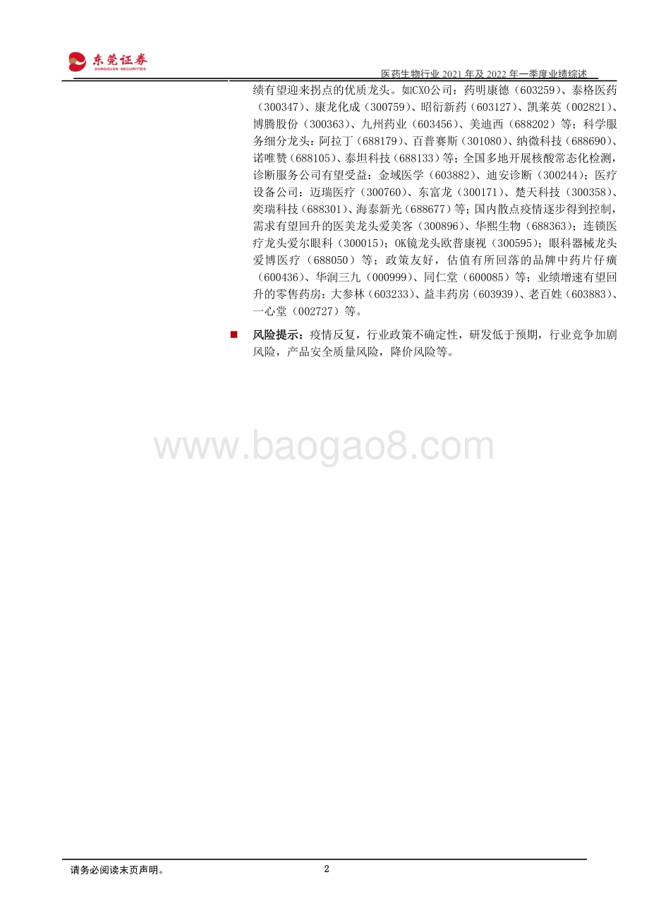 东莞证券-医药生物行业2021年及2022年一季度业绩综述_整体增长韧性较足_细分板块分化较大_25页_3mb.pdf_第2页