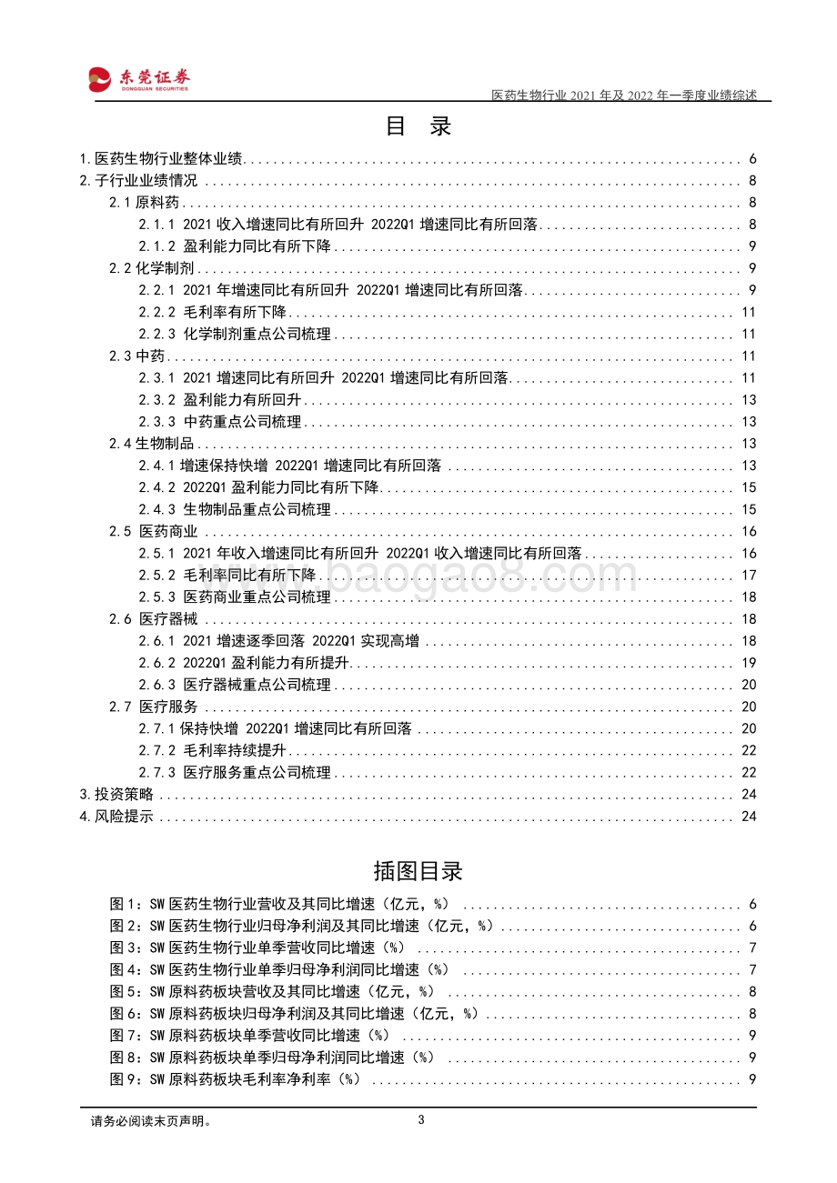东莞证券-医药生物行业2021年及2022年一季度业绩综述_整体增长韧性较足_细分板块分化较大_25页_3mb.pdf_第3页