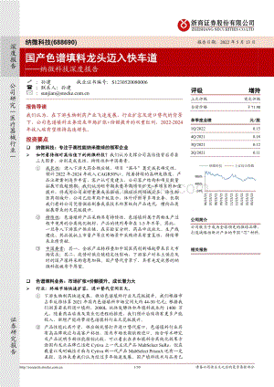 深度报告-浙商证券-纳微科技-688690.SH-纳微科技深度报告_国产色谱填料龙头迈入快车道_30页_3mb.pdf