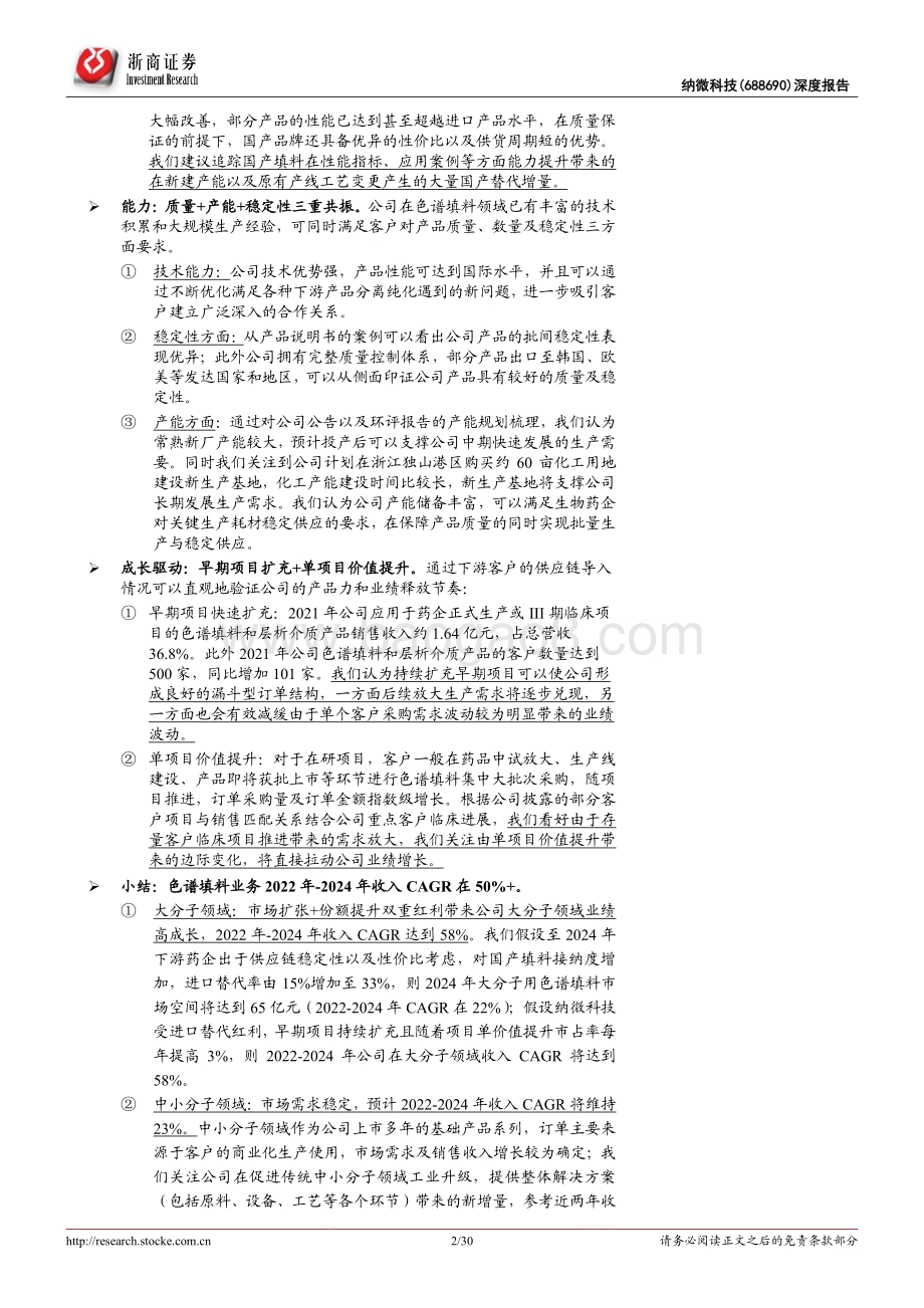 深度报告-浙商证券-纳微科技-688690.SH-纳微科技深度报告_国产色谱填料龙头迈入快车道_30页_3mb.pdf_第2页