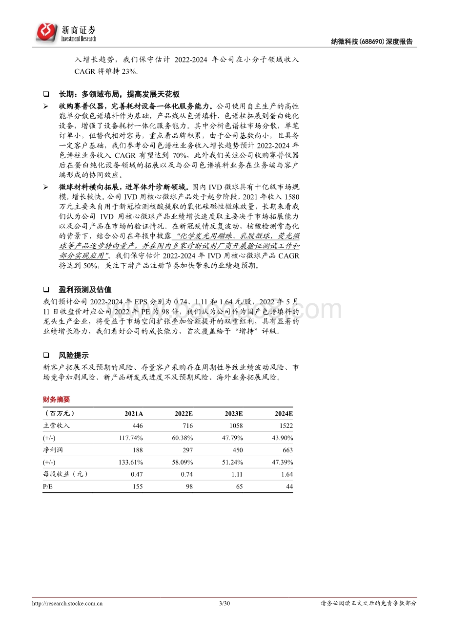 深度报告-浙商证券-纳微科技-688690.SH-纳微科技深度报告_国产色谱填料龙头迈入快车道_30页_3mb.pdf_第3页