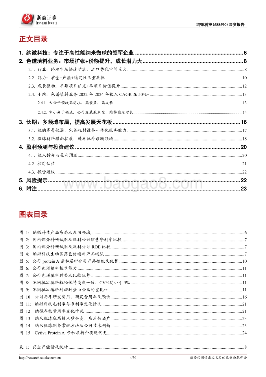 深度报告-浙商证券-纳微科技-688690.SH-纳微科技深度报告_国产色谱填料龙头迈入快车道_30页_3mb.pdf_第4页