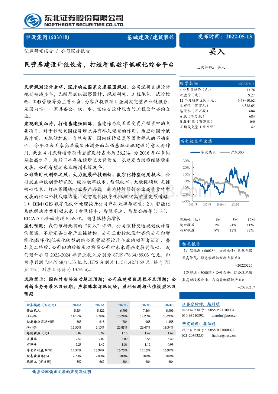 深度报告-东北证券-华设集团-603018.SH-民营基建设计佼佼者_打造智能数字低碳化综合平台_35页_3mb.pdf_第1页