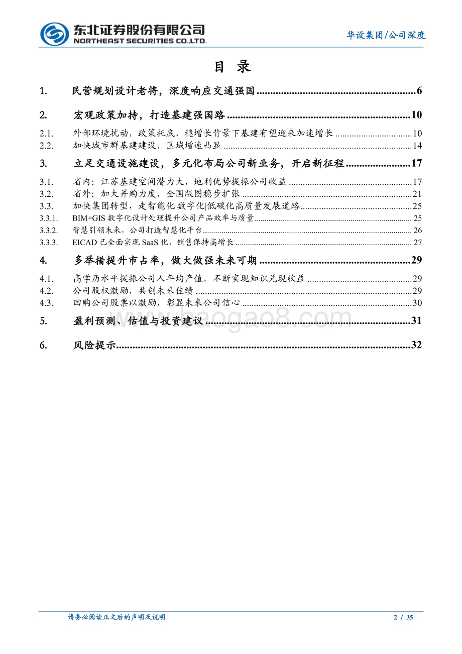 深度报告-东北证券-华设集团-603018.SH-民营基建设计佼佼者_打造智能数字低碳化综合平台_35页_3mb.pdf_第2页