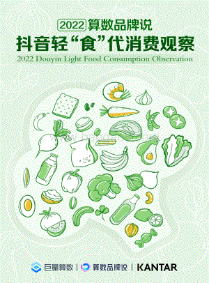 巨量算数-食品_抖音轻_食_代消费观察_34页_3mb.pdf