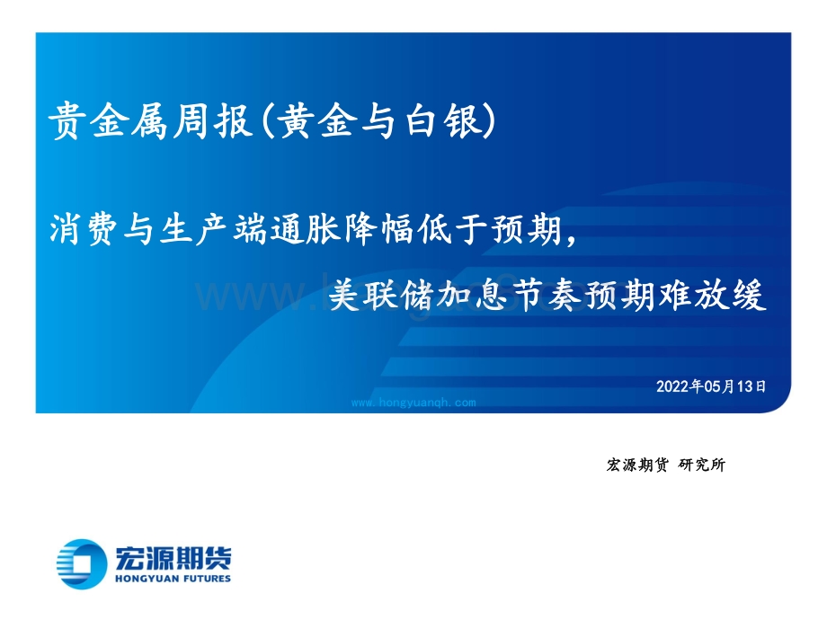 宏源期货-贵金属周报（黄金与白银）_消费与生产端通胀降幅低于预期_美联储加息节奏预期难放缓_23页_5mb.pdf_第1页