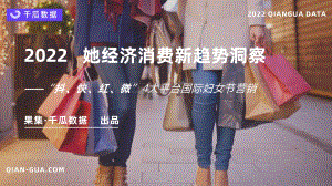 千瓜：2022她经济消费新趋势洞察报告_29页_3mb.pdf