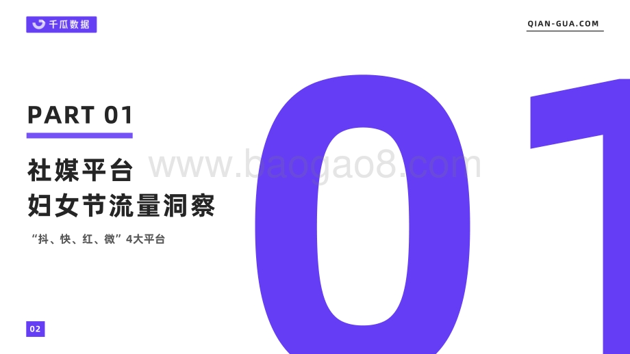 千瓜：2022她经济消费新趋势洞察报告_29页_3mb.pdf_第3页