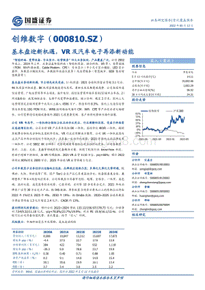 深度报告-国盛证券-创维数字-000810.SZ-基本盘迎新机遇_VR及汽车电子再添新动能_24页_2mb.pdf