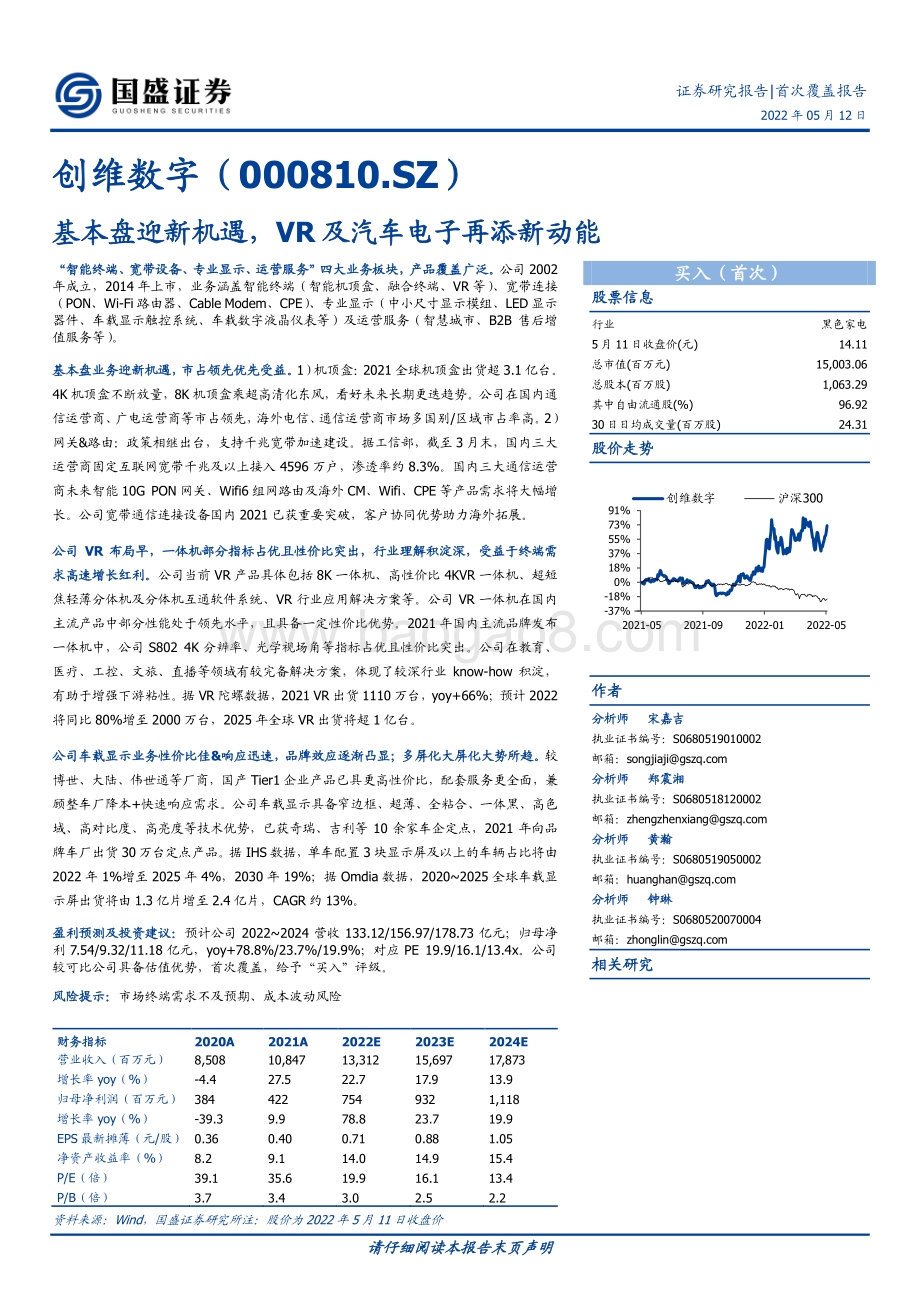 深度报告-国盛证券-创维数字-000810.SZ-基本盘迎新机遇_VR及汽车电子再添新动能_24页_2mb.pdf_第1页