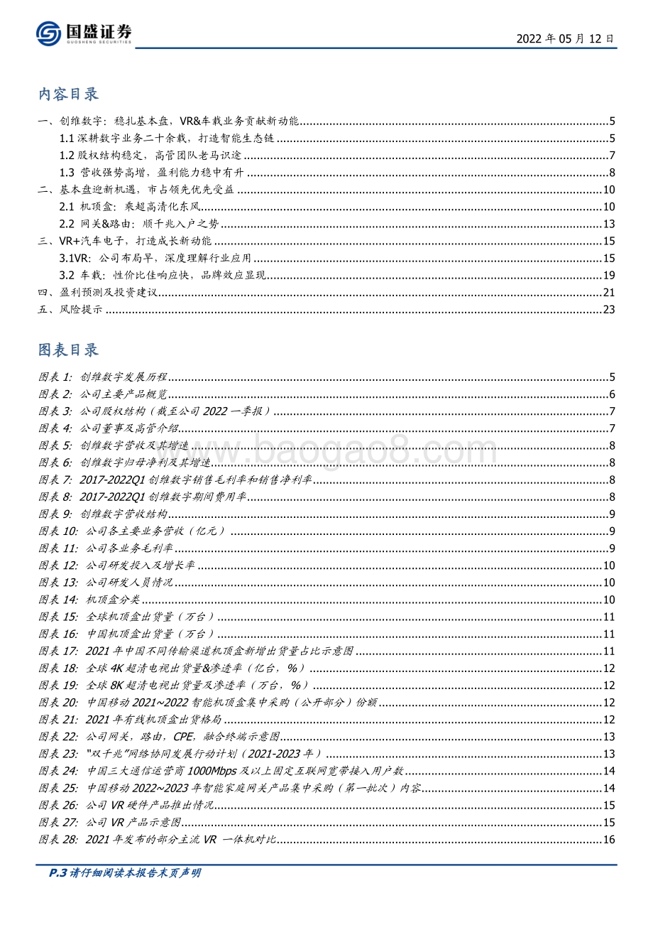深度报告-国盛证券-创维数字-000810.SZ-基本盘迎新机遇_VR及汽车电子再添新动能_24页_2mb.pdf_第3页