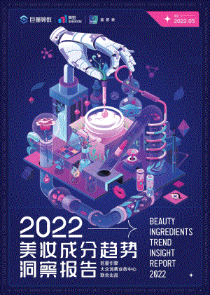 巨量算数-2022美妆成分趋势洞察报告_65页_13mb.pdf