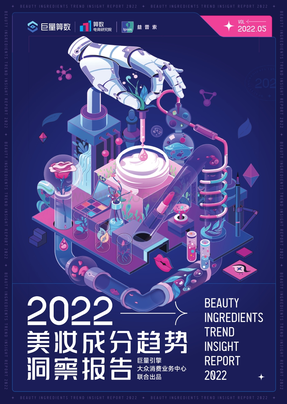 巨量算数-2022美妆成分趋势洞察报告_65页_13mb.pdf_第1页