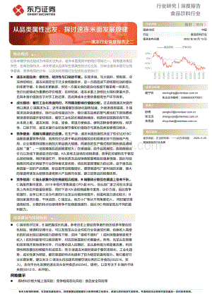 深度报告-东方证券-速冻行业深度报告之二_从品类属性出发_探讨速冻米面发展规律_40页.pdf