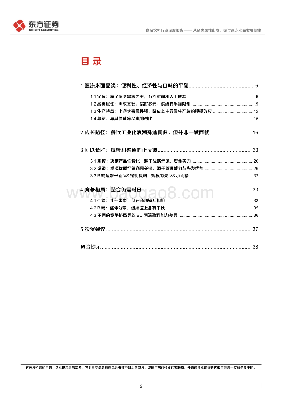 深度报告-东方证券-速冻行业深度报告之二_从品类属性出发_探讨速冻米面发展规律_40页.pdf_第2页