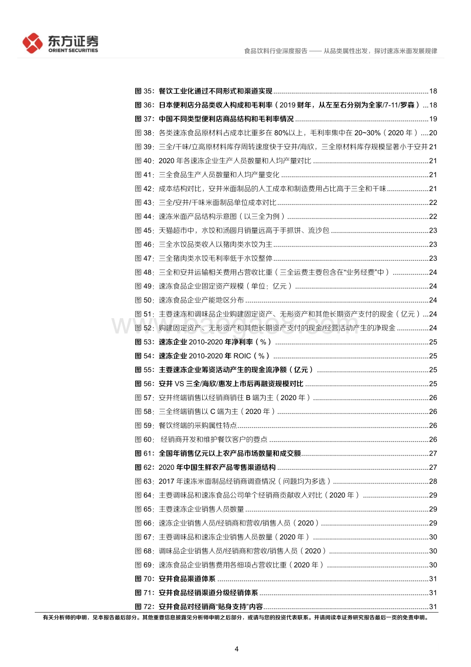 深度报告-东方证券-速冻行业深度报告之二_从品类属性出发_探讨速冻米面发展规律_40页.pdf_第4页